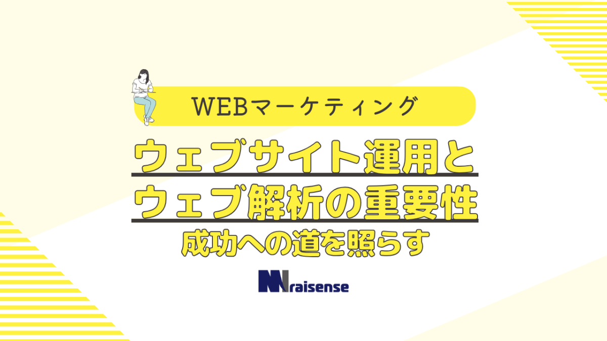 ウェブサイト運用とウェブ解析の重要性：成功への道を照らす